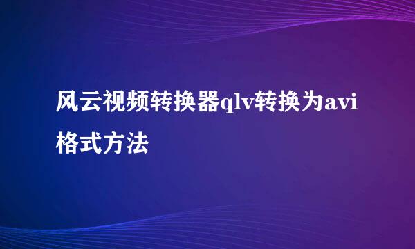 风云视频转换器qlv转换为avi格式方法