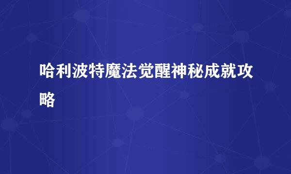 哈利波特魔法觉醒神秘成就攻略