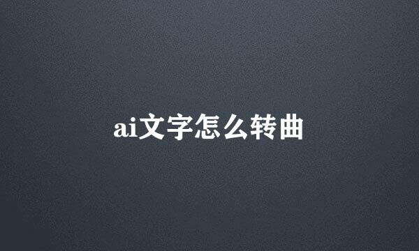 ai文字怎么转曲