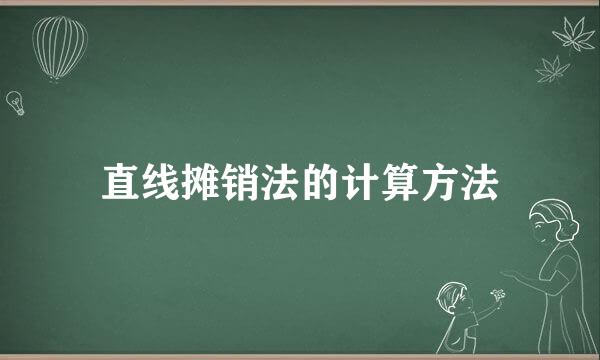 直线摊销法的计算方法