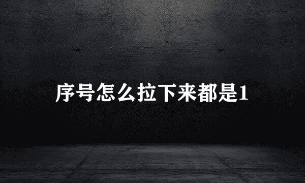 序号怎么拉下来都是1