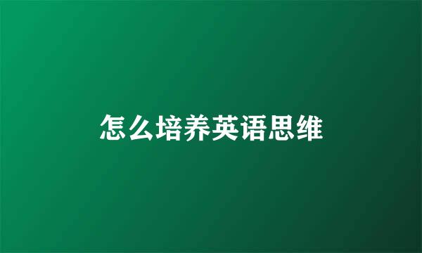 怎么培养英语思维
