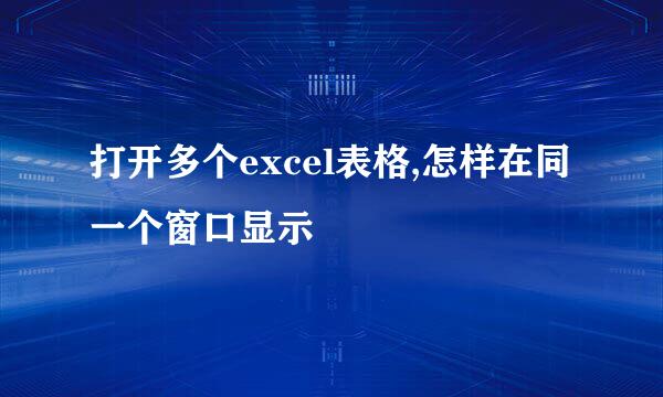 打开多个excel表格,怎样在同一个窗口显示