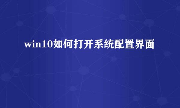 win10如何打开系统配置界面