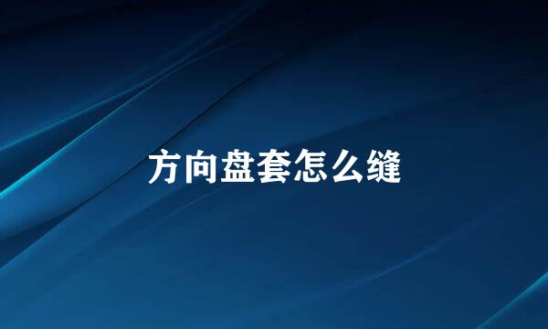 方向盘套怎么缝