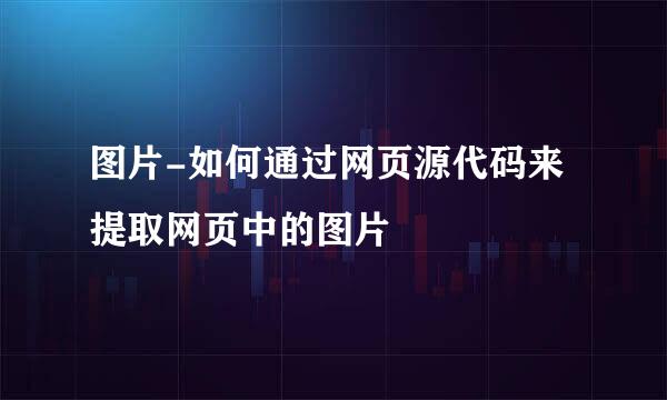 图片-如何通过网页源代码来提取网页中的图片
