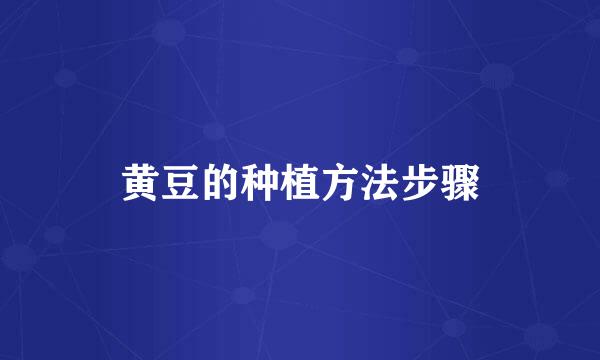 黄豆的种植方法步骤