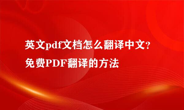 英文pdf文档怎么翻译中文？免费PDF翻译的方法