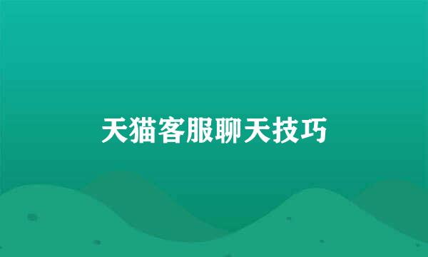 天猫客服聊天技巧