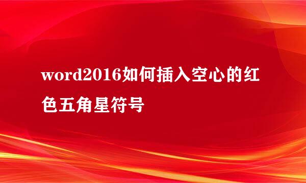 word2016如何插入空心的红色五角星符号