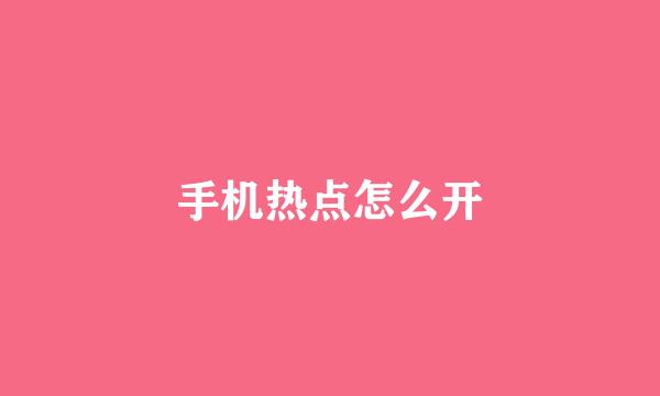 手机热点怎么开