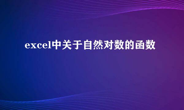 excel中关于自然对数的函数