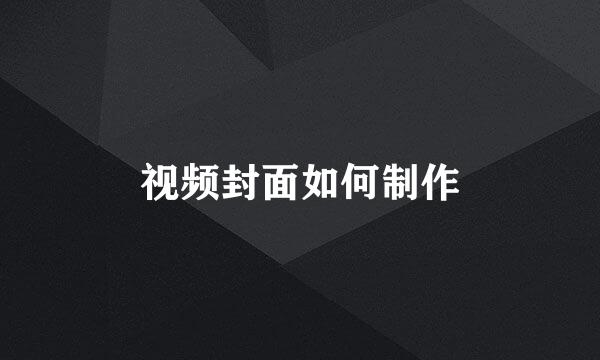 视频封面如何制作