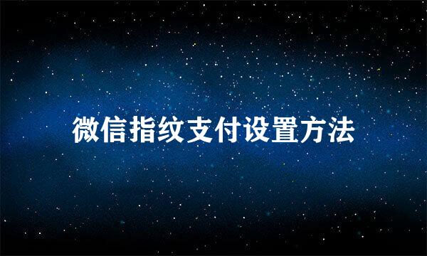 微信指纹支付设置方法