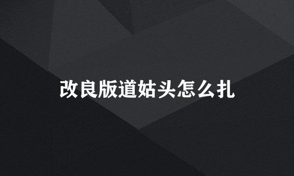 改良版道姑头怎么扎