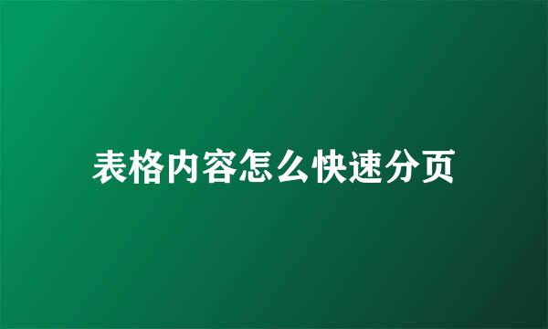 表格内容怎么快速分页