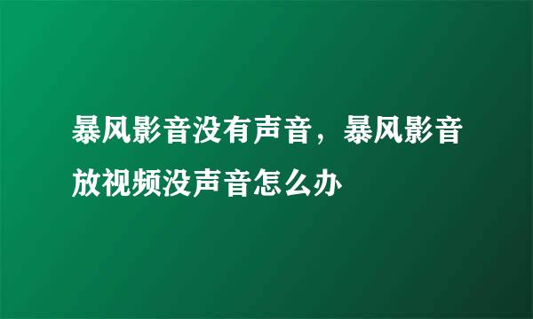 暴风影音没有声音，暴风影音放视频没声音怎么办