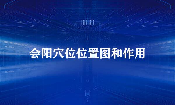 会阳穴位位置图和作用