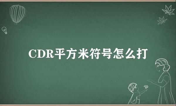 CDR平方米符号怎么打