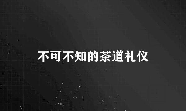 不可不知的茶道礼仪