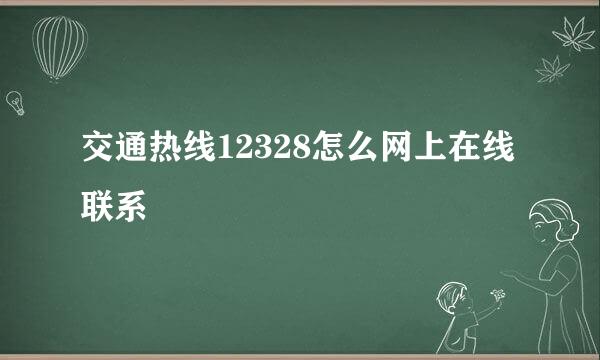交通热线12328怎么网上在线联系