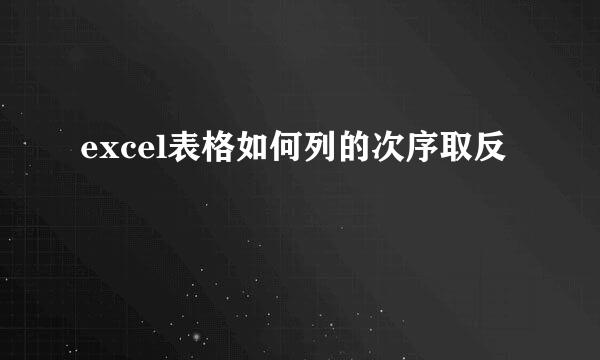 excel表格如何列的次序取反