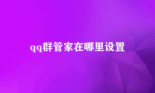 qq群管家在哪里设置