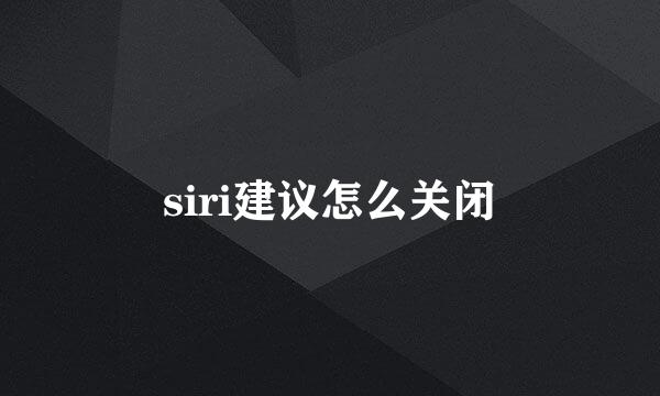 siri建议怎么关闭