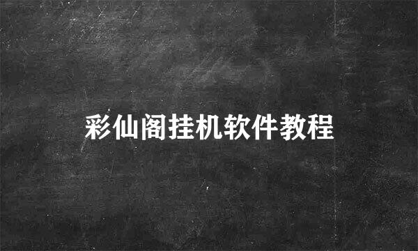 彩仙阁挂机软件教程