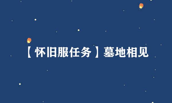 【怀旧服任务】墓地相见