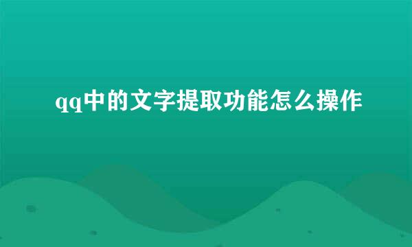 qq中的文字提取功能怎么操作