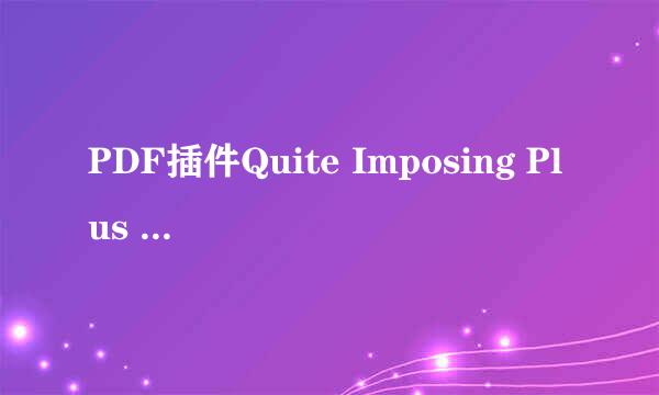 PDF插件Quite Imposing Plus 3.0工具安装教程