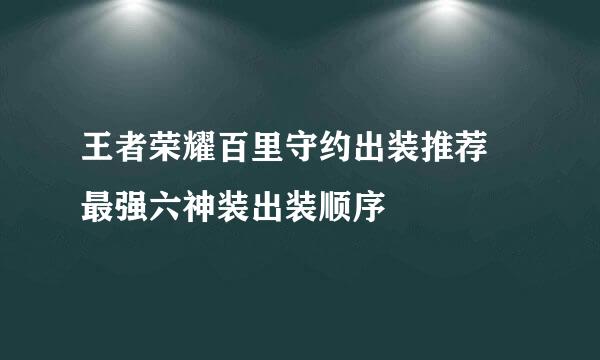 王者荣耀百里守约出装推荐 最强六神装出装顺序