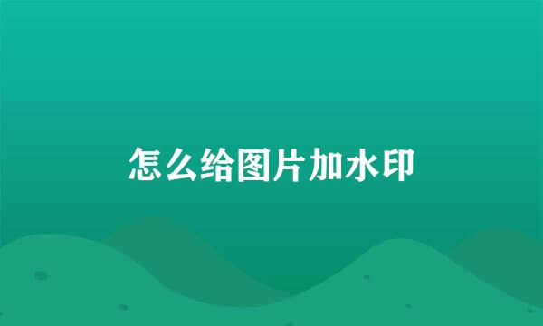 怎么给图片加水印