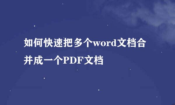 如何快速把多个word文档合并成一个PDF文档