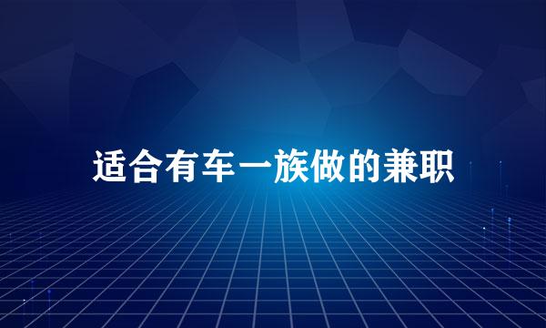 适合有车一族做的兼职