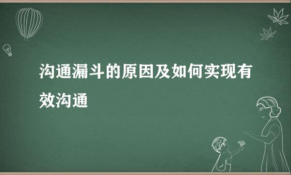沟通漏斗的原因及如何实现有效沟通