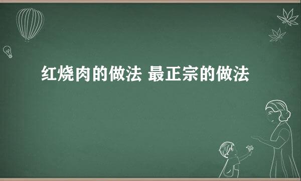 红烧肉的做法 最正宗的做法