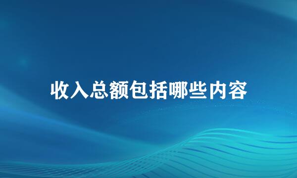 收入总额包括哪些内容