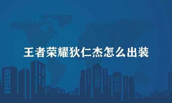 王者荣耀狄仁杰怎么出装