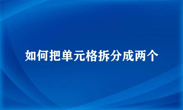 如何把单元格拆分成两个
