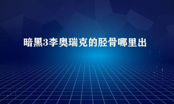 暗黑3李奥瑞克的胫骨哪里出