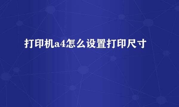 打印机a4怎么设置打印尺寸