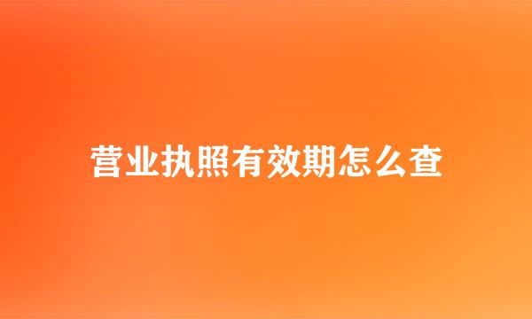 营业执照有效期怎么查