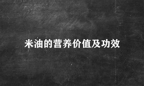米油的营养价值及功效