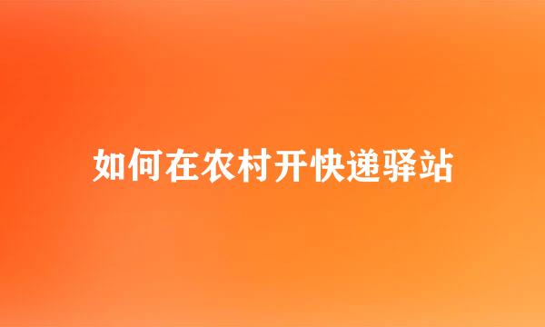 如何在农村开快递驿站