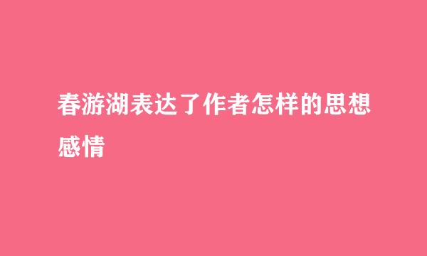 春游湖表达了作者怎样的思想感情