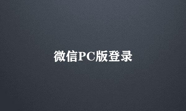 微信PC版登录