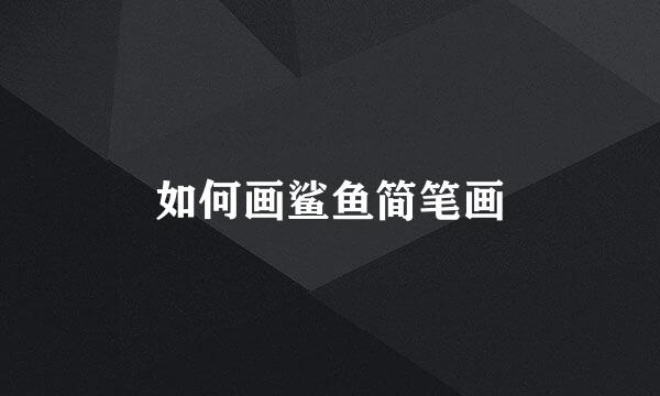 如何画鲨鱼简笔画
