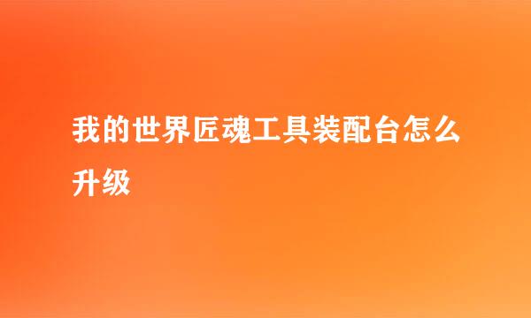 我的世界匠魂工具装配台怎么升级